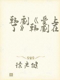 韩剧《爱上老板了》韩剧在线观看