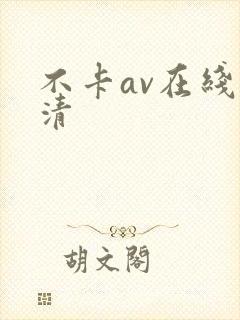 不卡av在线高清