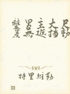 双男主大尺度做爰无遮挡动漫