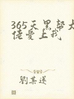 365天黑帮大佬爱上我