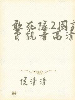 敢死队2国语免费观看高清完整版