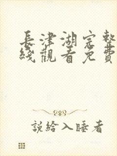 长津湖完整版在线观看免费完整版