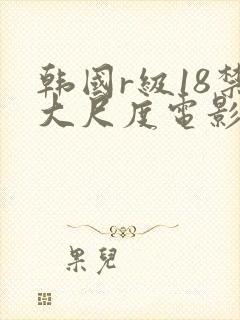 韩国r级18禁大尺度电影