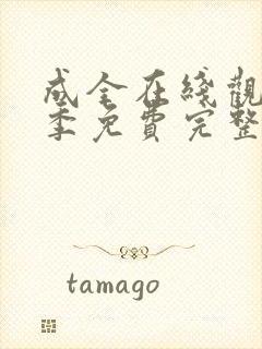 成全在线观看6季免费完整高清