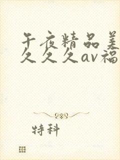 午夜精品美女久久久久av福利封面