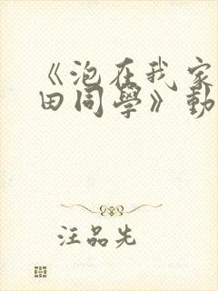 《泡在我家的黑田同学》动漫全第3集