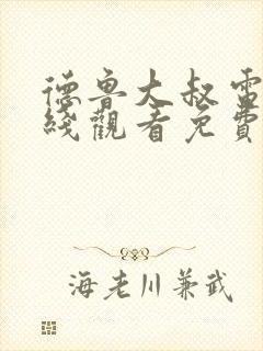 德鲁大叔电影在线观看免费版中文