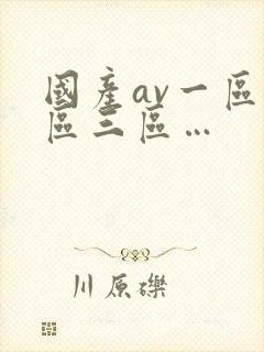 国产av一区二区三区…