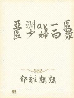 亚洲av一区二区少妇白浆