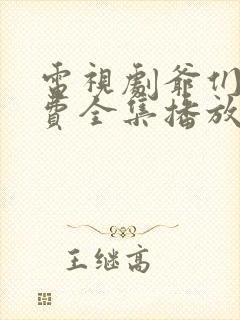 电视剧爷们儿免费全集播放集