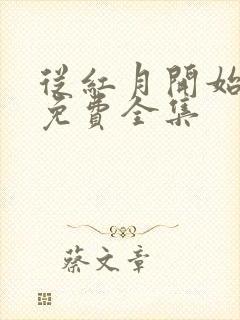 从红月开始漫画免费全集