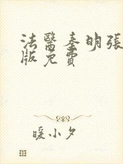 法医秦明张若昀版免费