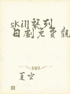 skill系列日剧免费观看在线观看完整版高清
