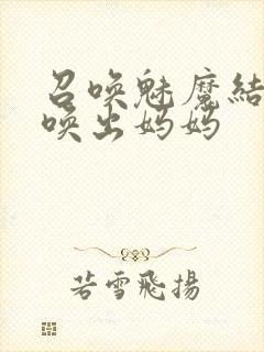 召唤魅魔结果召唤出妈妈