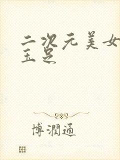 二次元美女白丝玉足