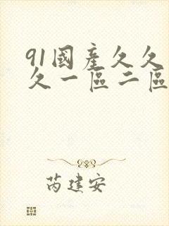 91国产久久久久一区二区