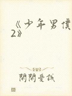 《少年男仆库洛2》