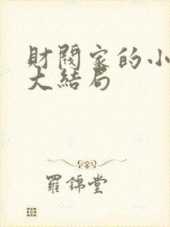 财阀家的小儿子大结局