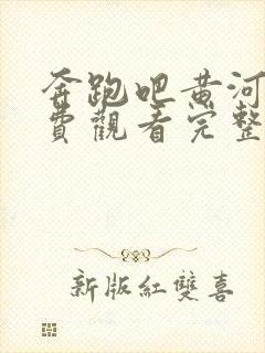 奔跑吧黄河篇免费观看完整版第二季