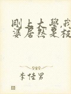 刚上大学,我老婆居然是校花学姐