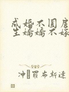 成婚不圆房?重生娇娇不嫁他急了by一笙向财