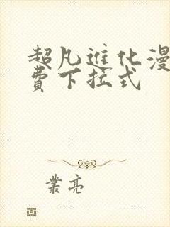 超凡进化漫画免费下拉式