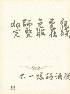 da师免费观看完整版在线全集