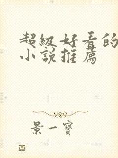 超级好看的玄幻小说推荐