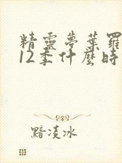 精灵梦叶罗丽第12季什么时候出