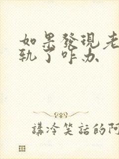 如果发现老公出轨了咋办