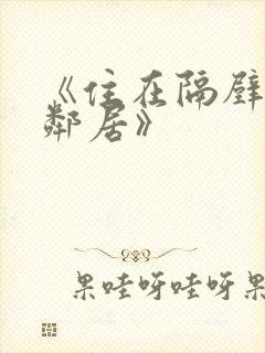 《住在隔壁的女邻居》封面