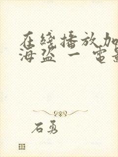 在线播放加勒比海盗 一 电影hd