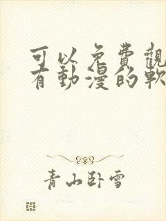 可以免费观看所有动漫的软件封面