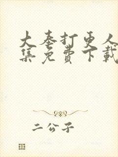 大奉打更人40集免费下载