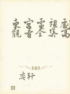 东宫电视剧免费观看全集高清土豆