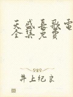 天盛长歌电视剧全集免费