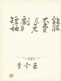 短剧《不能惹的她》免费版