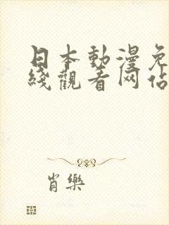 日本动漫免费在线观看网站