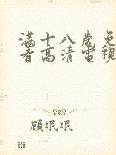 满十八岁免费观看高清电视剧大全