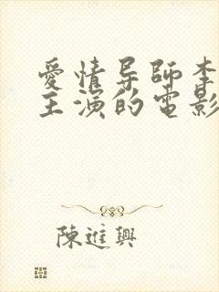 爱情导师李采潭主演的电影