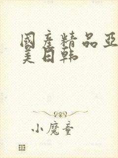 国产精品亚洲欧美日韩