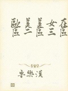 欧美美女在线一区二区三区