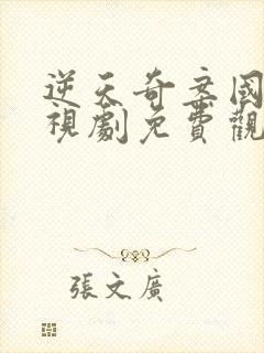 逆天奇案国语电视剧免费观看封面