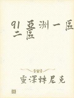 91 亚洲一区二区