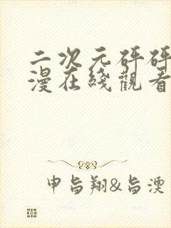 二次元砰砰砰动漫在线观看免费