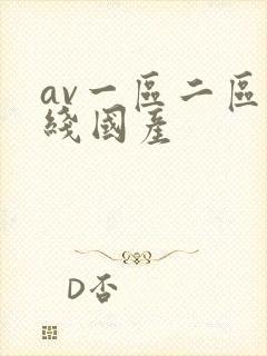 av一区二区在线国产