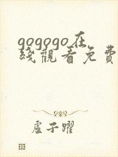 gogogo在线观看免费高清完整