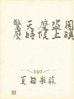 惊天魔盗团3什么时候上映