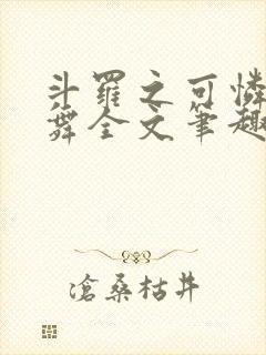 斗罗之可怜的小舞全文笔趣阁