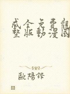 成全免费观看完整版动漫国语高清封面